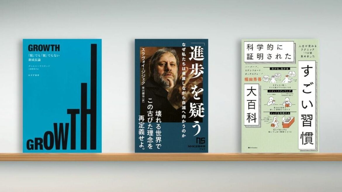 〈書評〉『GROWTH ｢脱｣でも｢親｣でもない新成長論』『｢進歩｣を疑う』『科学的に証明されたすごい習慣大百科』 | ブックレビュー | 東洋経済オンライン