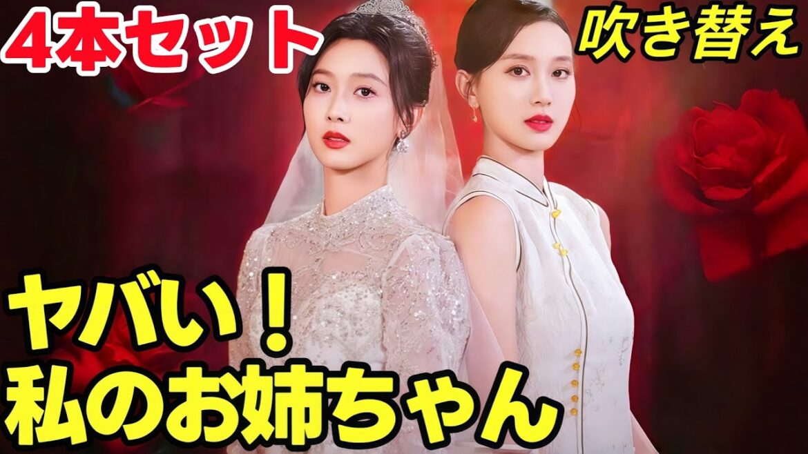 ヤバい!私のお姉ちゃん  |  吹き替え | 4本セット御曹司 | 結婚したら億万長者だった #中国ドラマ #短編ドラマ ヤバい!私のお姉ちゃん  |  吹き替え | 4本セット御曹司 | 結婚したら億万長者だった #中国ドラマ #短編ドラマ