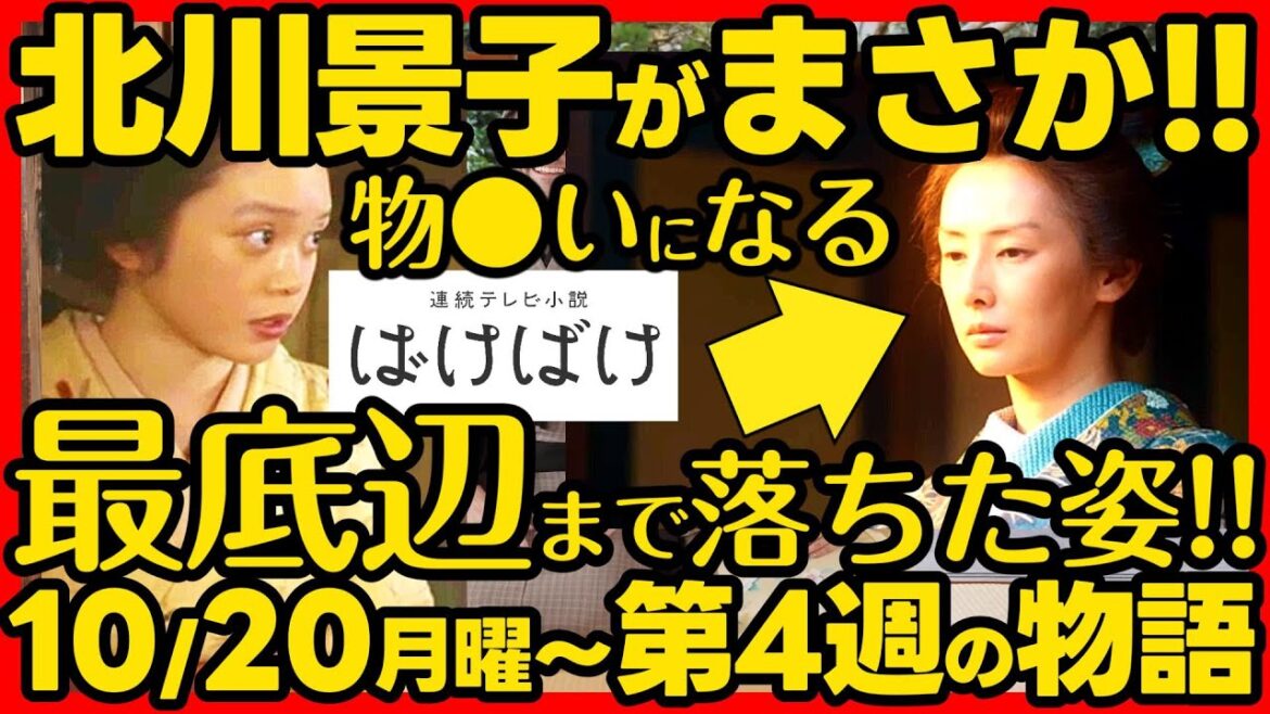 【ばけばけ】朝ドラ第４週あらすじネタバレ 感想予想考察 NHK ストーリー １０月２０日（月）〜１０月２４日（金）