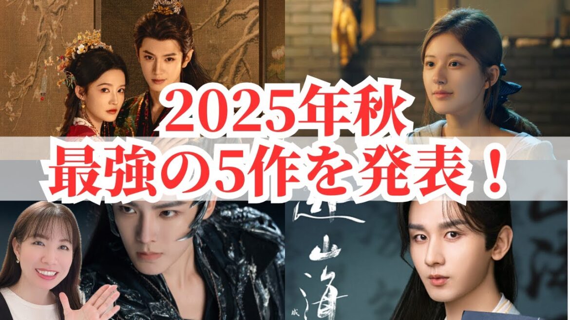 【2025年秋】中国ドラマTOP5徹底分析|今年いちばん話題の作品はこれ! 【2025年秋】中国ドラマTOP5徹底分析|今年いちばん話題の作品はこれ!