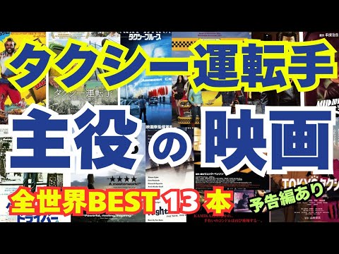 【映画紹介】タクシー運転手が主役の映画作品を13本に厳選して公開年順・キャスト・あらすじを紹介!最後に予告編まとめてます #映画紹介 #タクシー 【映画紹介】タクシー運転手が主役の映画作品を13本に厳選して公開年順・キャスト・あらすじを紹介!最後に予告編まとめてます #映画紹介 #タクシー