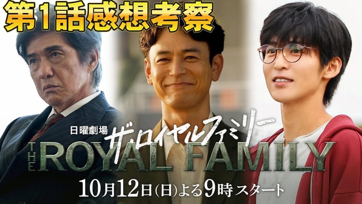 【ザ・ロイヤルファミリー/第1話】経営はロマンか利益か？【目黒蓮 妻夫木聡 考察 佐藤浩市 松本若菜 小泉孝太郎 沢村一樹 安藤政信 高杉真宙 津田健次郎 黒木瞳 早見和真 日曜劇場 日テレ】