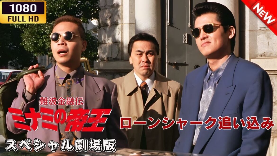 「ヤクザ映画」 難波金融伝ミナミの帝王スペシャル劇場版　ローンシャーク追い込み 🎬⚔️スペシャルエディション🅷🅾🆃🔥 邦画アクション FullHD