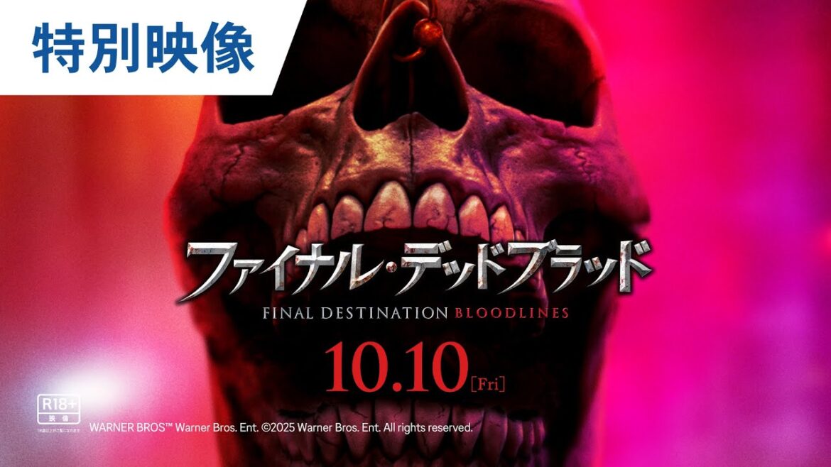 映画『ファイナル・デッドブラッド』公開25周年特別映像|2025年10月10日(金)公開<R18+> 映画『ファイナル・デッドブラッド』公開25周年特別映像|2025年10月10日(金)公開<R18+>