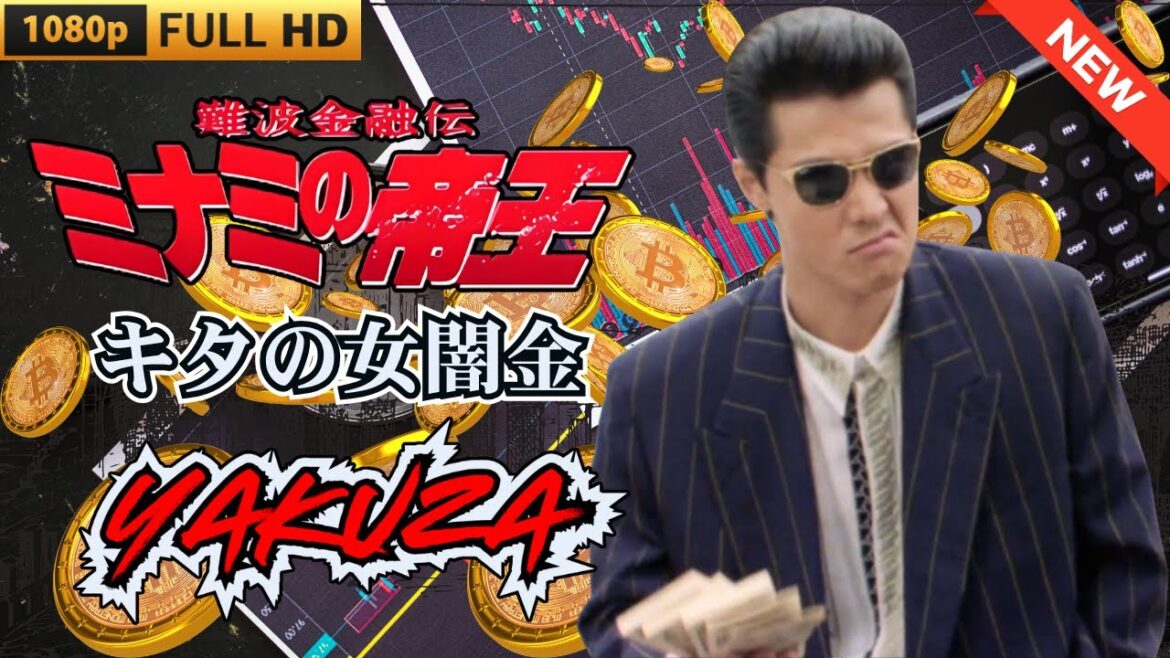 「ヤクザ映画」日本のヤクザ 🎬 難波金融伝 ミナミの帝王 キタの女闇金 🎬 ヤクザ映画最新 🎬 FULL HD 2025 - WACOCA MEDIA