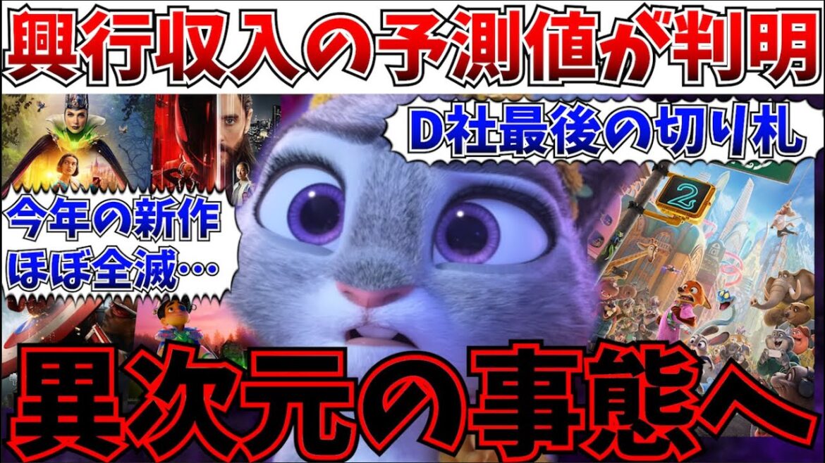 【衝撃】頼むから前作を汚すなよ…大コケしまくりのディズニー新作「ズートピア2」の興行収入の予測値が判明【トロン:アレス/ディズニー/MCU/ズートピア】 【衝撃】頼むから前作を汚すなよ…大コケしまくりのディズニー新作「ズートピア2」の興行収入の予測値が判明【トロン:アレス/ディズニー/MCU/ズートピア】
