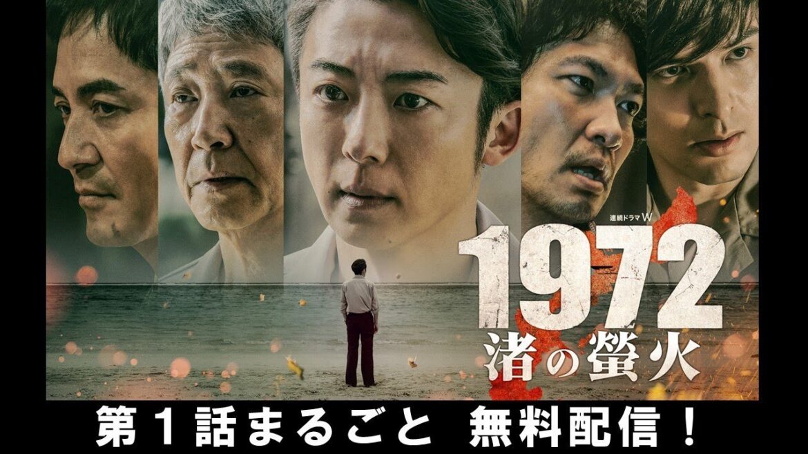 【第1話まるごと無料配信】連続ドラマW 1972 渚の螢火【WOWOW】 【第1話まるごと無料配信】連続ドラマW 1972 渚の螢火【WOWOW】