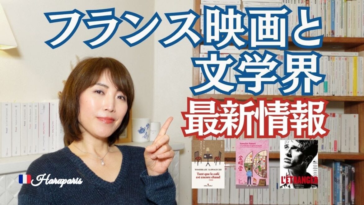 【2025年秋のフランス映画&文学最新情報】 オゾン新作から“やさしい日本文学”ブームまで 【2025年秋のフランス映画&文学最新情報】 オゾン新作から“やさしい日本文学”ブームまで