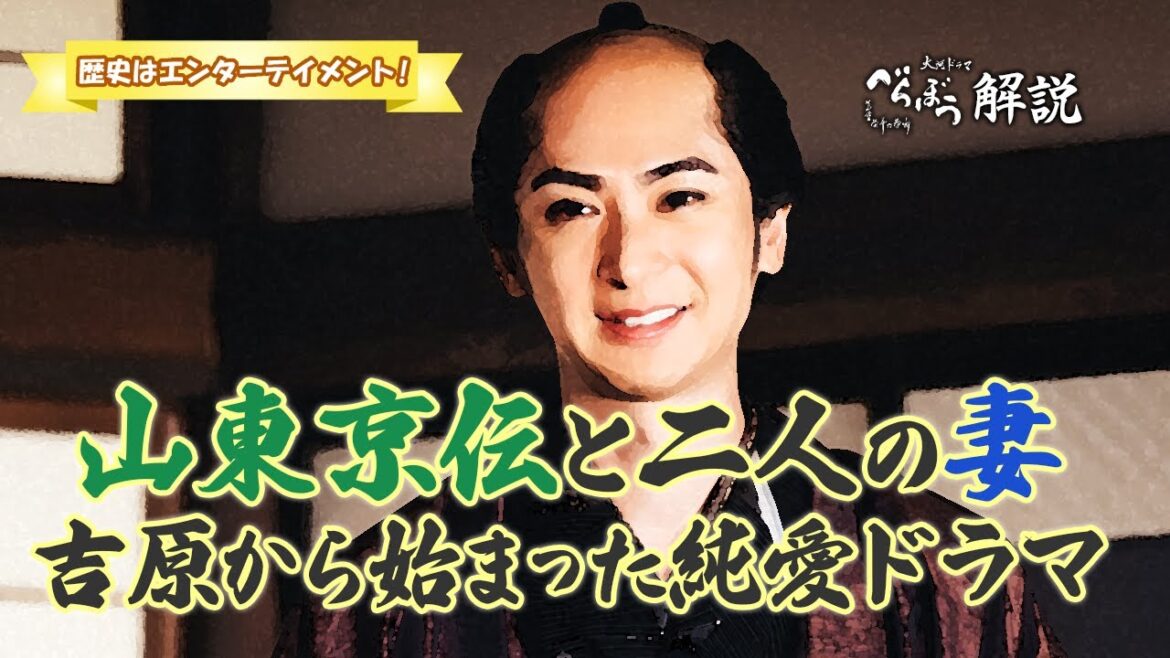 [べらぼう] 江戸時代には珍しい？　恋愛結婚で結ばれた山東京伝と二人の妻 [大河ドラマ/解説]