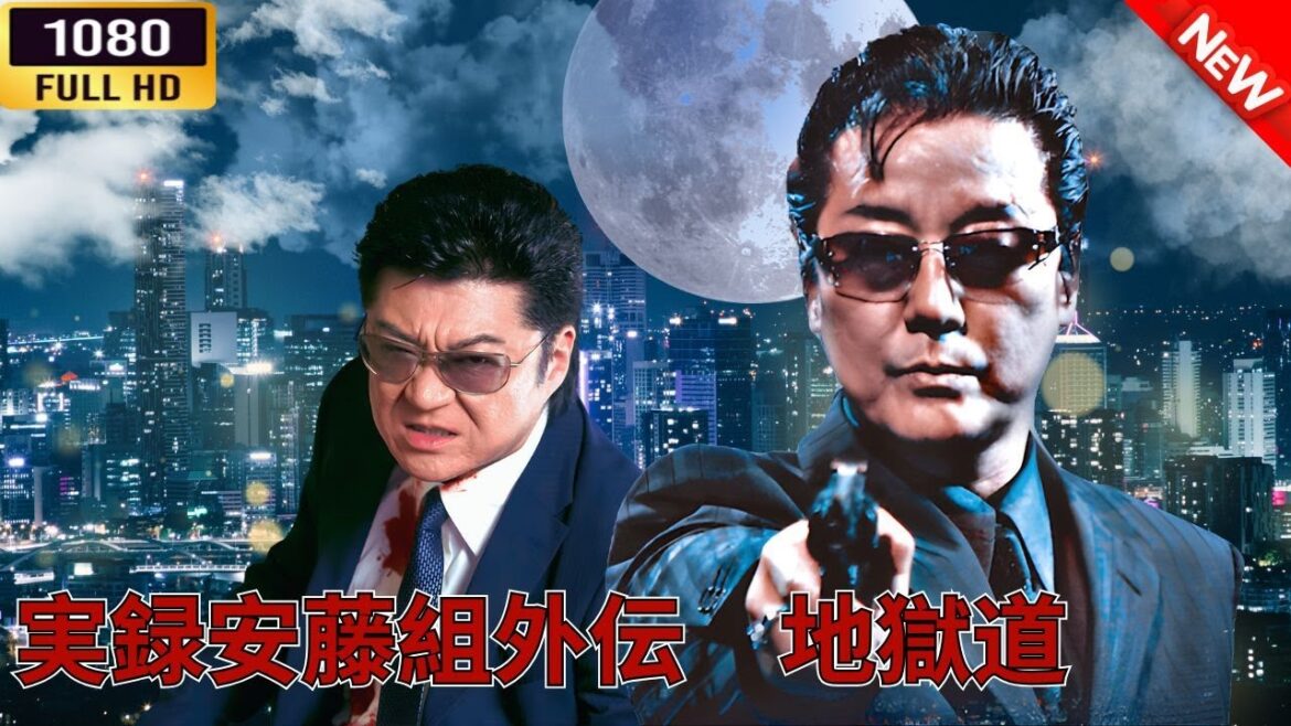 「ヤクザ映画」実録安藤組外伝 地獄道 🎬⚔️スペシャルエディション🅷🅾🆃🔥 邦画アクション FullHD 「ヤクザ映画」実録安藤組外伝 地獄道 🎬⚔️スペシャルエディション🅷🅾🆃🔥 邦画アクション FullHD