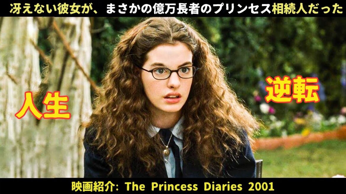 【映画紹介】冴えない彼女が、まさかの億万長者のプリンセス相続人だった! 【映画紹介】冴えない彼女が、まさかの億万長者のプリンセス相続人だった!