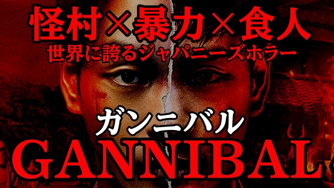 【ガンニバル】ドラマシリーズ解説&感想［ネタバレ注意］