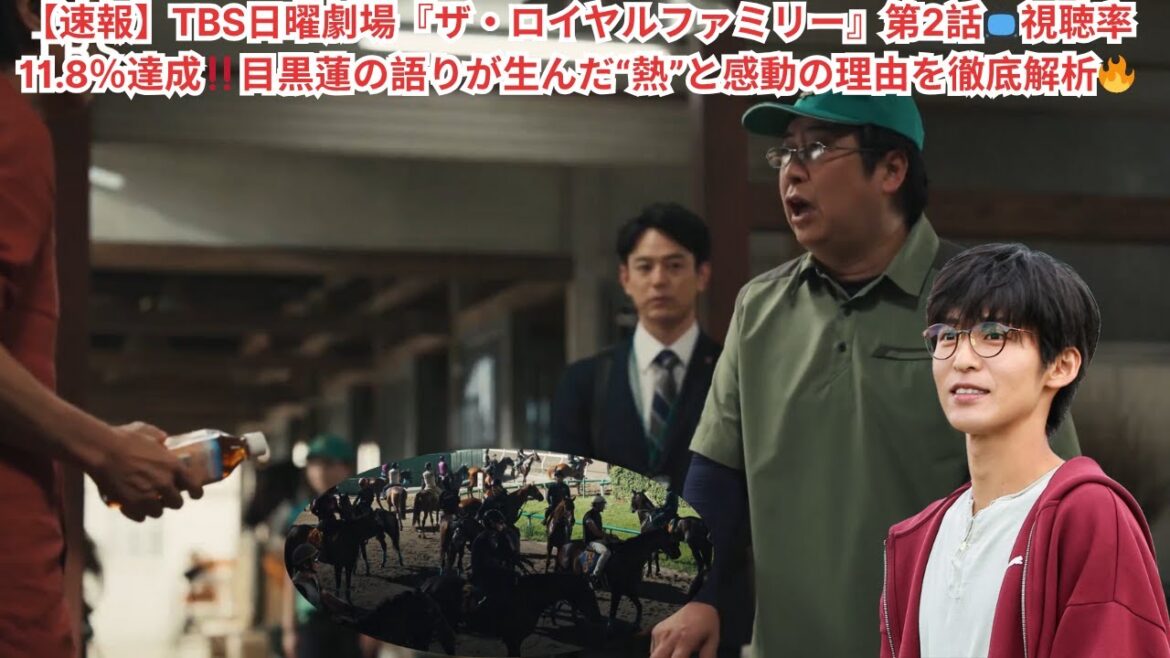 【速報】TBS日曜劇場『ザ・ロイヤルファミリー』第2話📺視聴率11 8%達成‼️目黒蓮の語りが生んだ“熱”と感動の理由を徹底解析🔥#スノーマン #目黒蓮 【速報】TBS日曜劇場『ザ・ロイヤルファミリー』第2話📺視聴率11 8%達成‼️目黒蓮の語りが生んだ“熱”と感動の理由を徹底解析🔥#スノーマン #目黒蓮