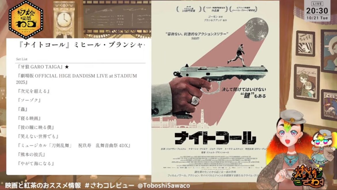 【映画とティータイム】今週のオススメ映画『ナイトコール』など【幻燈喫茶わコ・5】