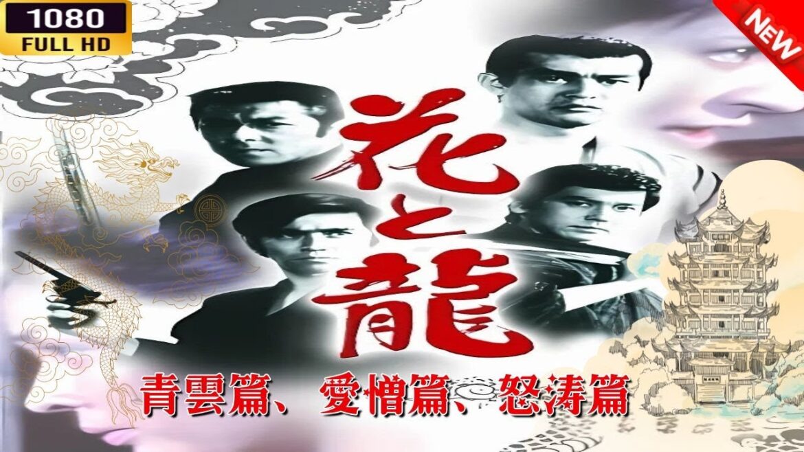 「ヤクザ映画」 花と龍・青雲篇、愛憎篇、怒涛篇 🎬⚔️スペシャルエディション🅷🅾🆃🔥 邦画アクション FullHD