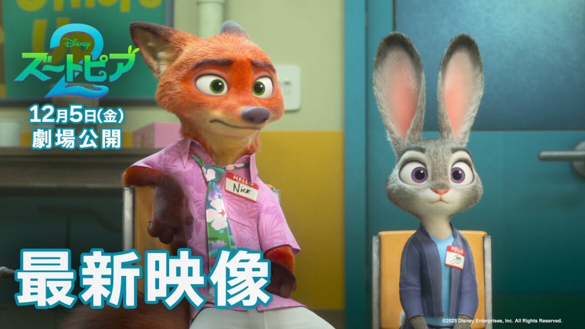 「ズートピア2」最新映像|12月5日(金)劇場公開! 「ズートピア2」最新映像|12月5日(金)劇場公開!