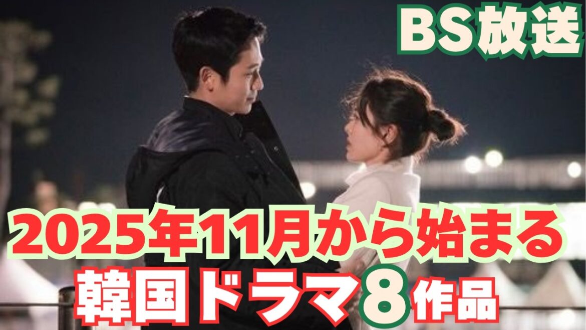 【BS韓国ドラマ】2025年11月BSで放送が始まる韓国ドラマ8作品 【BS韓国ドラマ】2025年11月BSで放送が始まる韓国ドラマ8作品
