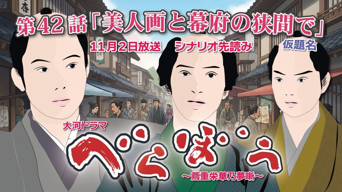 NHK大河ドラマ べらぼう ~蔦重栄華乃夢噺~第42話「美人画と幕府の狭間で」  仮題名ドラマ展開・先読み解説  この記事は ドラマの行方を予測して お届けいたします 2025年11月2日放送予定 NHK大河ドラマ べらぼう ~蔦重栄華乃夢噺~第42話「美人画と幕府の狭間で」  仮題名ドラマ展開・先読み解説  この記事は ドラマの行方を予測して お届けいたします 2025年11月2日放送予定