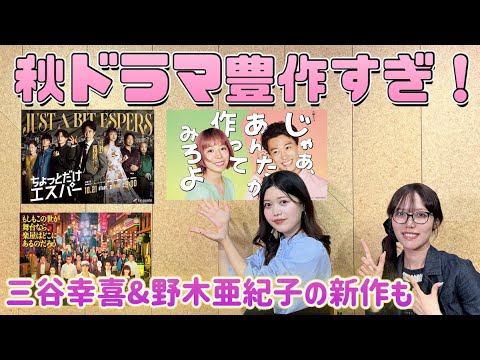 『もしがく』『あんたが』『ちょっとだけエスパー』にtimeleszメンバー出演作も……秋ドラマは何観る?  【月刊ドラマランキング分析 9月】第4回ゲスト:明日菜子 『もしがく』『あんたが』『ちょっとだけエスパー』にtimeleszメンバー出演作も……秋ドラマは何観る?  【月刊ドラマランキング分析 9月】第4回ゲスト:明日菜子