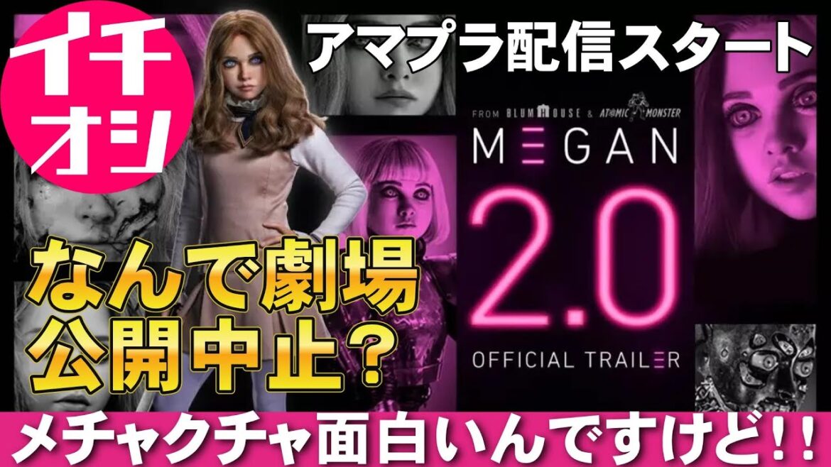 映画『M3GAN/ミーガン2.0』前作を遙かに超える面白さ【アマプラ Amazon Prime Video ホラー映画 ブラムハウス 映画レビュー 考察 興行収入 興収 filmarks】