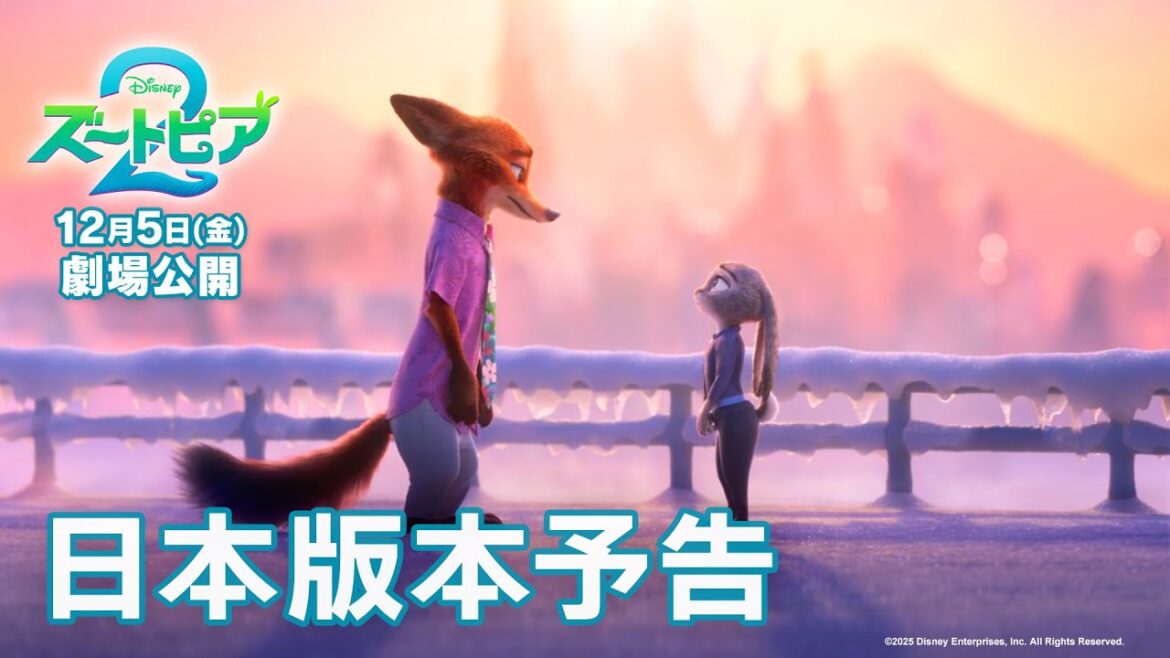 「ズートピア2」日本版本予告|12月5日(金)劇場公開! 「ズートピア2」日本版本予告|12月5日(金)劇場公開!