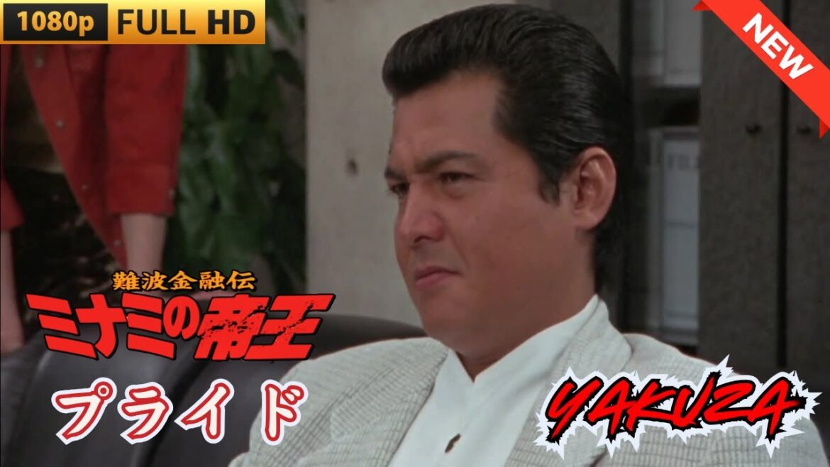 「ヤクザ映画」難波金融伝　ミナミの帝王 劇場版　プライド 🎬 🎬 ヤクザ映画最新 🎬🇭 🔴 🇹🎬  FULL HD 2025