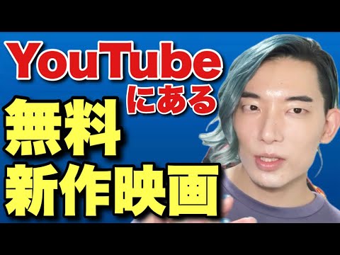 知ってる?YouTube上で観れる無料の新作映画が面白かったので紹介します 知ってる?YouTube上で観れる無料の新作映画が面白かったので紹介します