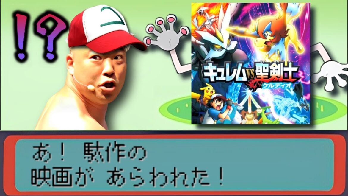 中身がスカスカすぎて駄作と名高いポケモン映画『ポケットモンスター キュレムVS聖剣士ケルディオ』 中身がスカスカすぎて駄作と名高いポケモン映画『ポケットモンスター キュレムVS聖剣士ケルディオ』