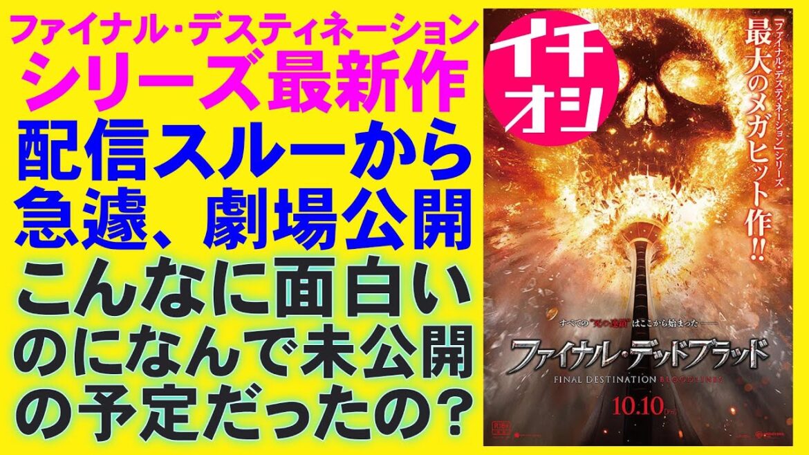 映画『ファイナル・デッドブラッド』ミーガン2.0と同じだよ【ホラー映画 ファイナル・デスティネーション 映画レビュー 考察 興行収入 興収 filmarks】 映画『ファイナル・デッドブラッド』ミーガン2.0と同じだよ【ホラー映画 ファイナル・デスティネーション 映画レビュー 考察 興行収入 興収 filmarks】