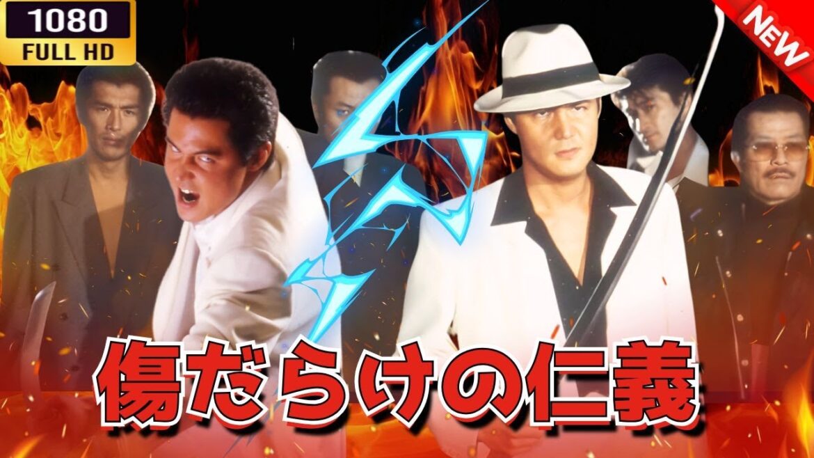「ヤクザ映画」傷だらけの仁義 🌸 🅷🅾🆃🔥 邦画アクション FullHD 「ヤクザ映画」傷だらけの仁義 🌸 🅷🅾🆃🔥 邦画アクション FullHD