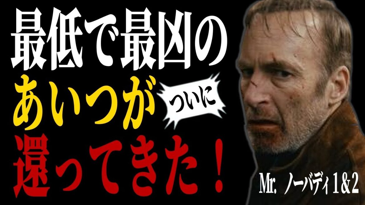 【超考察】映画『Mr.ノーバディ』&【超予習】『Mr.ノーバディ2』新作ついに公開!【Yokofilm】 【超考察】映画『Mr.ノーバディ』&【超予習】『Mr.ノーバディ2』新作ついに公開!【Yokofilm】