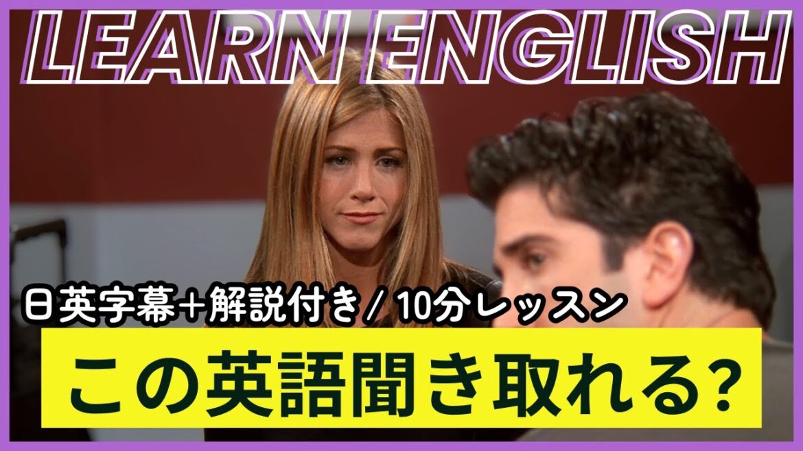 【日英字幕&解説付き】海外ドラマ「フレンズ」で英会話!Study English with FRIENDS#244 【日英字幕&解説付き】海外ドラマ「フレンズ」で英会話!Study English with FRIENDS#244
