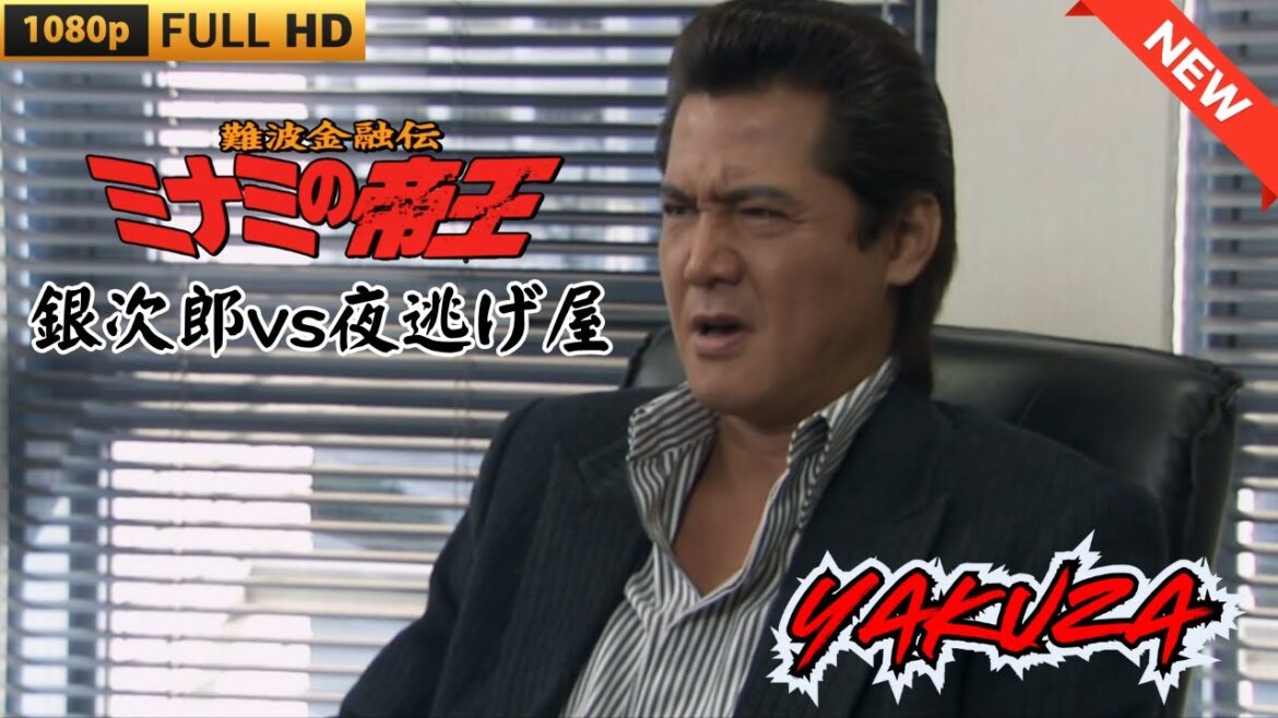 「ヤクザ映画」難波金融伝 ミナミの帝王 銀次郎vs夜逃げ屋 🎬 🎬 ヤクザ映画最新 🎬🇭 🔴 🇹🎬  FULL HD 2025 「ヤクザ映画」難波金融伝 ミナミの帝王 銀次郎vs夜逃げ屋 🎬 🎬 ヤクザ映画最新 🎬🇭 🔴 🇹🎬  FULL HD 2025