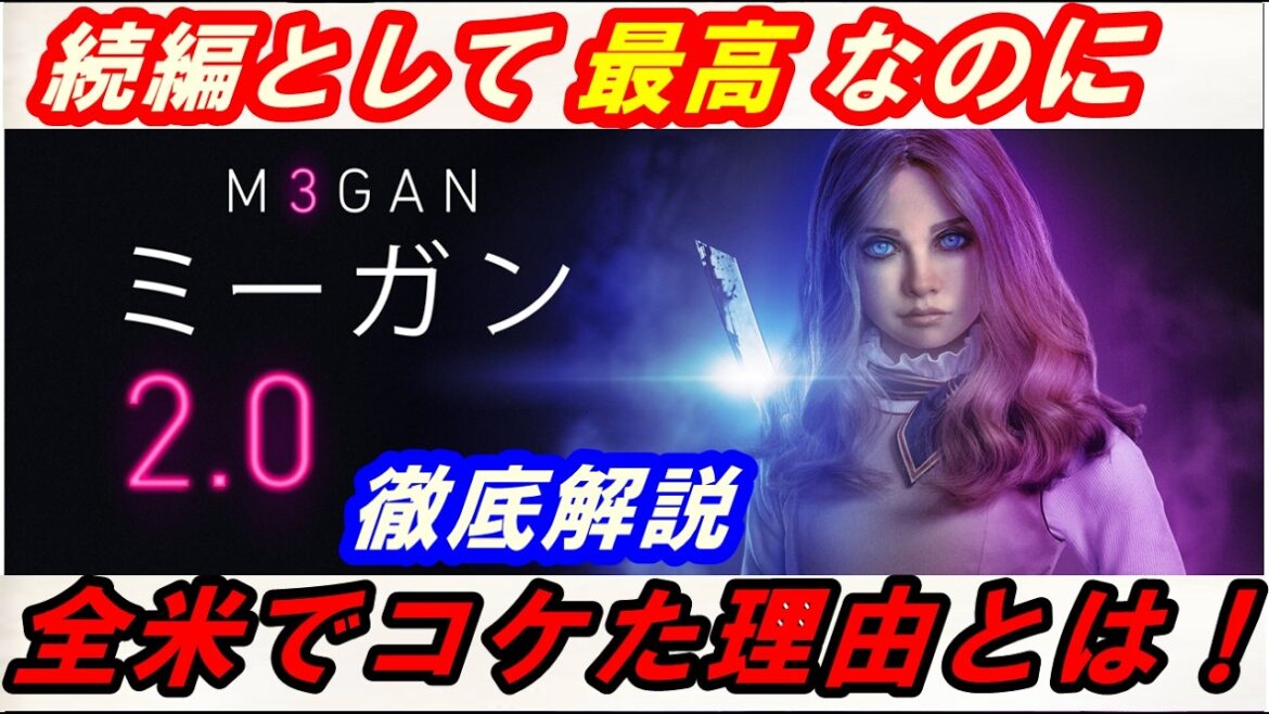 新作『M3GAN/ミーガン2.0』レビュー!エンタメとして最高なのに、何故アメリカでコケてしまったのか‥その理由を徹底解説! 新作『M3GAN/ミーガン2.0』レビュー!エンタメとして最高なのに、何故アメリカでコケてしまったのか‥その理由を徹底解説!