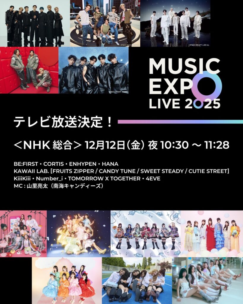 「MUSIC EXPO LIVE 2025」がNHK総合テレビで放送決定!イベントの様子を凝縮したスペシャル版! | 株式会社STARBASEのプレスリリース 「MUSIC EXPO LIVE 2025」がNHK総合テレビで放送決定!イベントの様子を凝縮したスペシャル版! | 株式会社STARBASEのプレスリリース