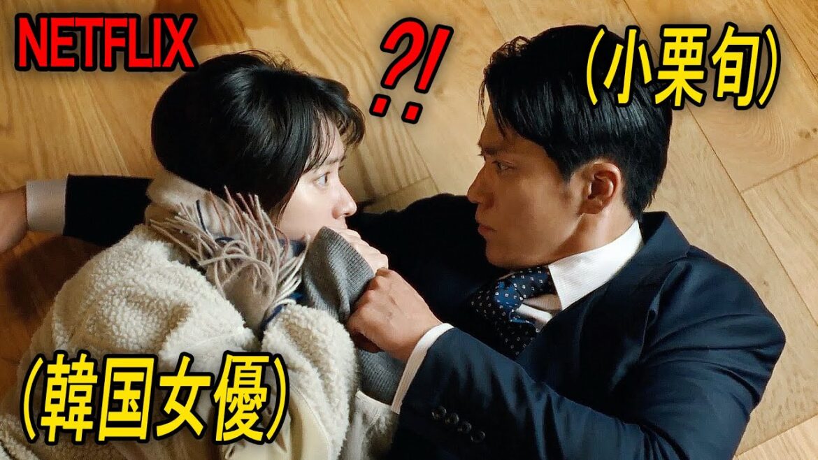 再生数爆発！小栗旬×韓国女優のロマンス演技でNetflix1位を記録している最高の新作｜NETFLIX [映画紹介]