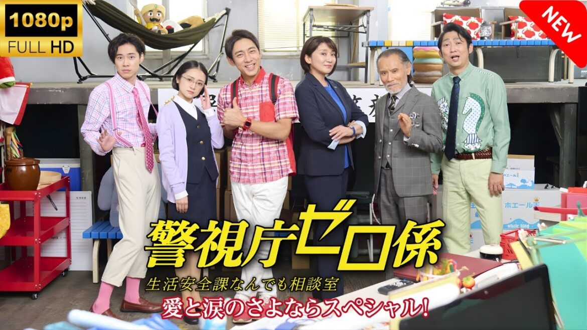 【ドラマ フル】警視庁ゼロ係~生活安全課なんでも相談室~愛と涙のさよならスペシャル 🎬🎌🅷🅾️🆃🎌🎬 【刑事ドラマ】 【ドラマ フル】警視庁ゼロ係~生活安全課なんでも相談室~愛と涙のさよならスペシャル 🎬🎌🅷🅾️🆃🎌🎬 【刑事ドラマ】