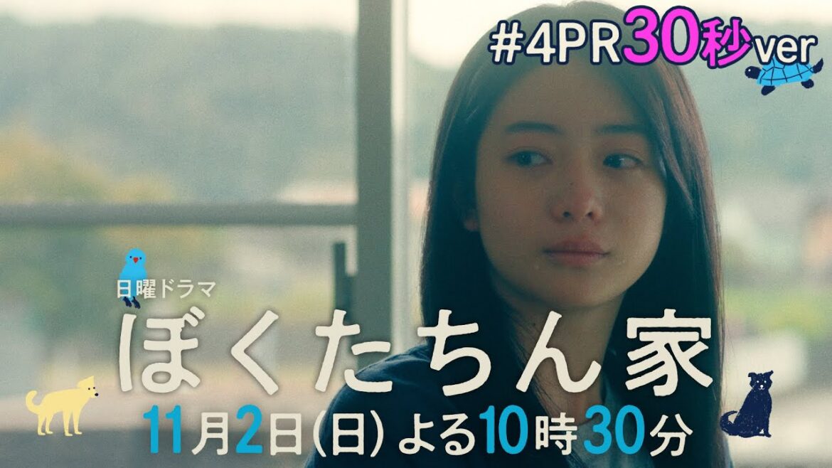 【第4話予告30秒ver公開】#ぼくたちん家 #日曜ドラマ 10月26日(日)よる10時30分 #日テレ 【第4話予告30秒ver公開】#ぼくたちん家 #日曜ドラマ 10月26日(日)よる10時30分 #日テレ