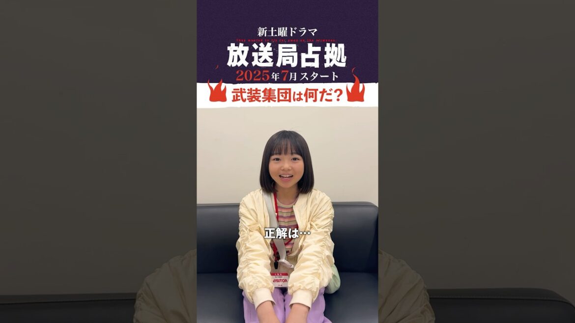 正解発表!#放送局占拠今度の武装集団はナンだ #放送局占拠 2025年7月放送!主演 #櫻井翔 #日テレ #shorts 正解発表!#放送局占拠今度の武装集団はナンだ #放送局占拠 2025年7月放送!主演 #櫻井翔 #日テレ #shorts