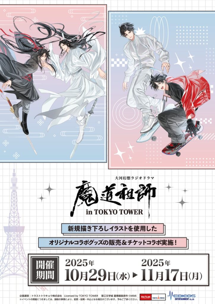 大河幻想ラジオドラマ 「魔道祖師」と「東京タワー」のコラボイベント開催!! | トラストトウキョウ株式会社のプレスリリース 大河幻想ラジオドラマ 「魔道祖師」と「東京タワー」のコラボイベント開催!! | トラストトウキョウ株式会社のプレスリリース