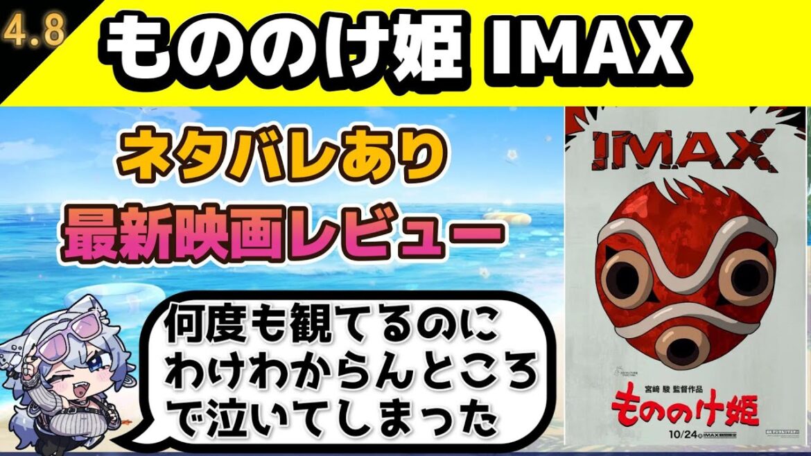 【最新映画を観てすぐトーク感想】もののけ姫 IMAX 4Kデジタルリマスター【ネタバレあり】 【最新映画を観てすぐトーク感想】もののけ姫 IMAX 4Kデジタルリマスター【ネタバレあり】