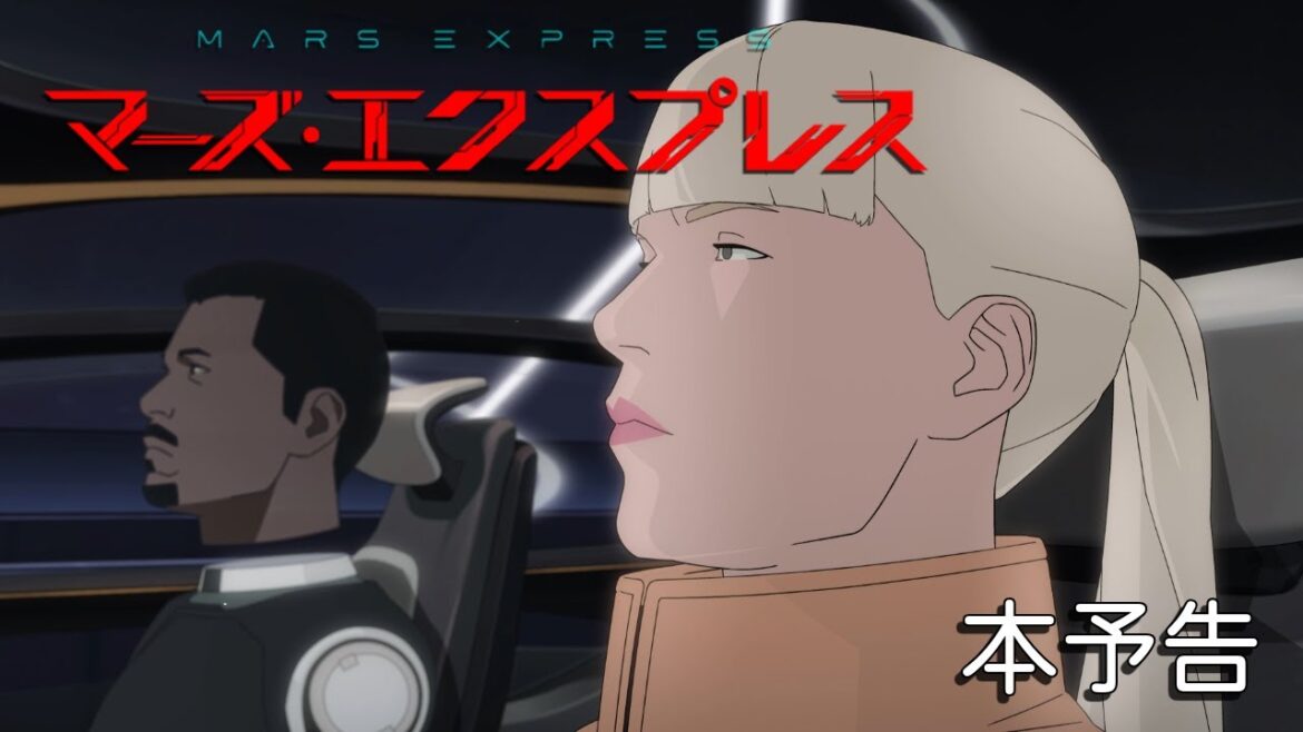 【本予告】映画『マーズ・エクスプレス』2026年1月30日(金)公開│MARS EXPRESS 【本予告】映画『マーズ・エクスプレス』2026年1月30日(金)公開│MARS EXPRESS