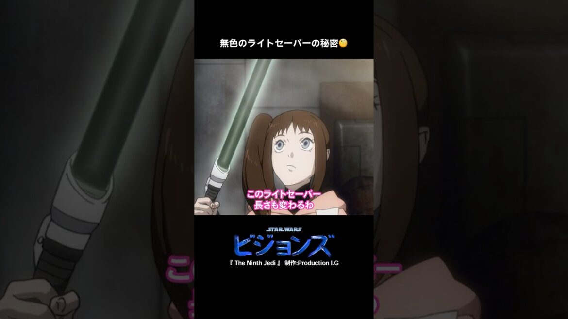 無色のライトセーバー…その秘密とは?🗡|スター・ウォーズ:ビジョンズ|Star Wars(スター・ウォーズ) #shorts 無色のライトセーバー…その秘密とは?🗡|スター・ウォーズ:ビジョンズ|Star Wars(スター・ウォーズ) #shorts