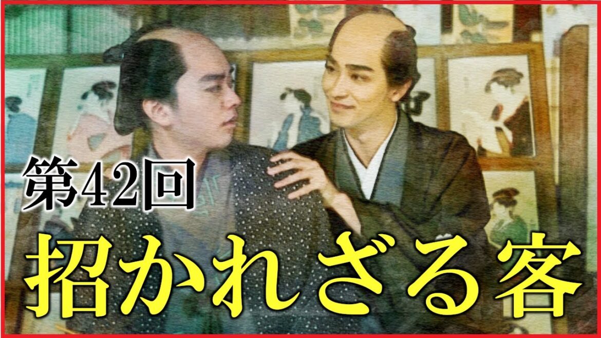 【べらぼう】第42回「招かれざる客」予習解説【大河ドラマ|日本史】 【べらぼう】第42回「招かれざる客」予習解説【大河ドラマ|日本史】