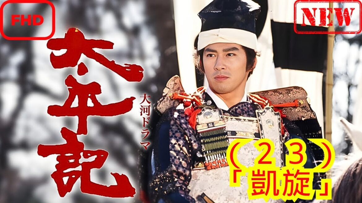 【時代劇】太平記(23)「凱旋」【ドラマ フル】 【時代劇】太平記_(23)_「凱旋」【ドラマ フル】