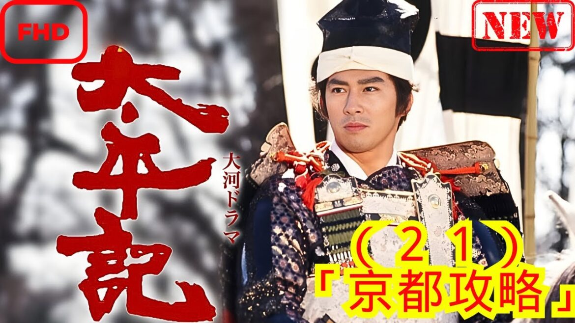 【時代劇】太平記(21)「京都攻略」【ドラマ フル】 【時代劇】太平記_(21)_「京都攻略」【ドラマ フル】