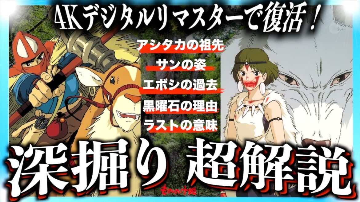 【アシタカ一族の秘密とは？】映画もののけ姫がもっと面白くなる解説！【2025年復活上映】