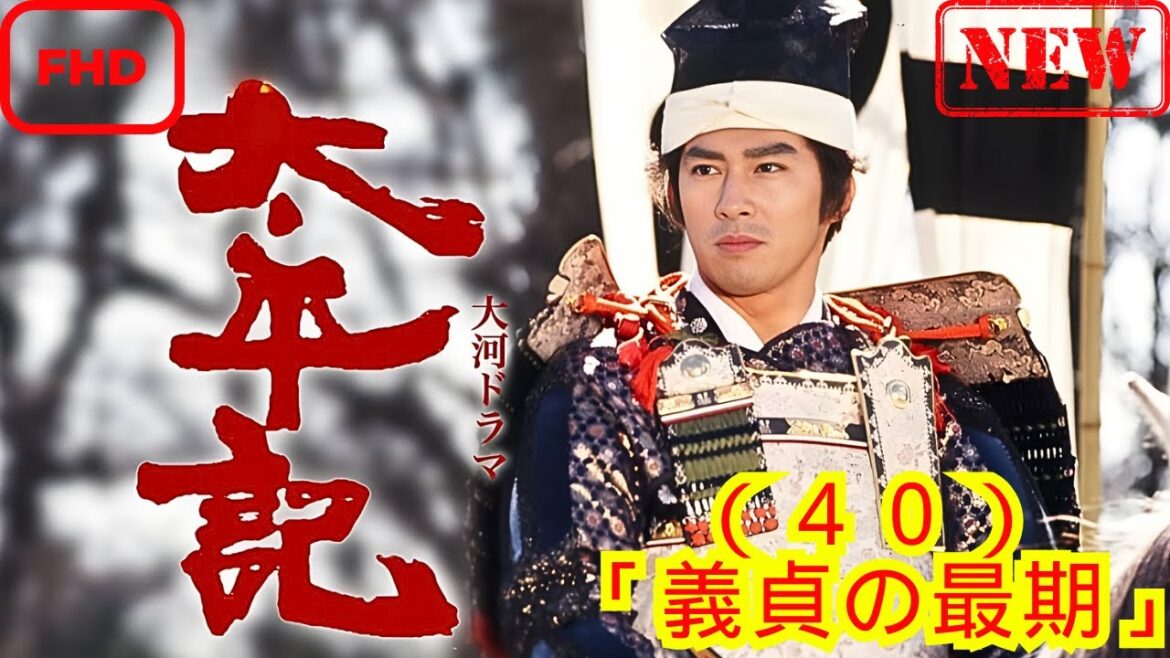 【時代劇】太平記(40)「義貞の最期」【ドラマ フル】 【時代劇】太平記_(40)_「義貞の最期」【ドラマ フル】