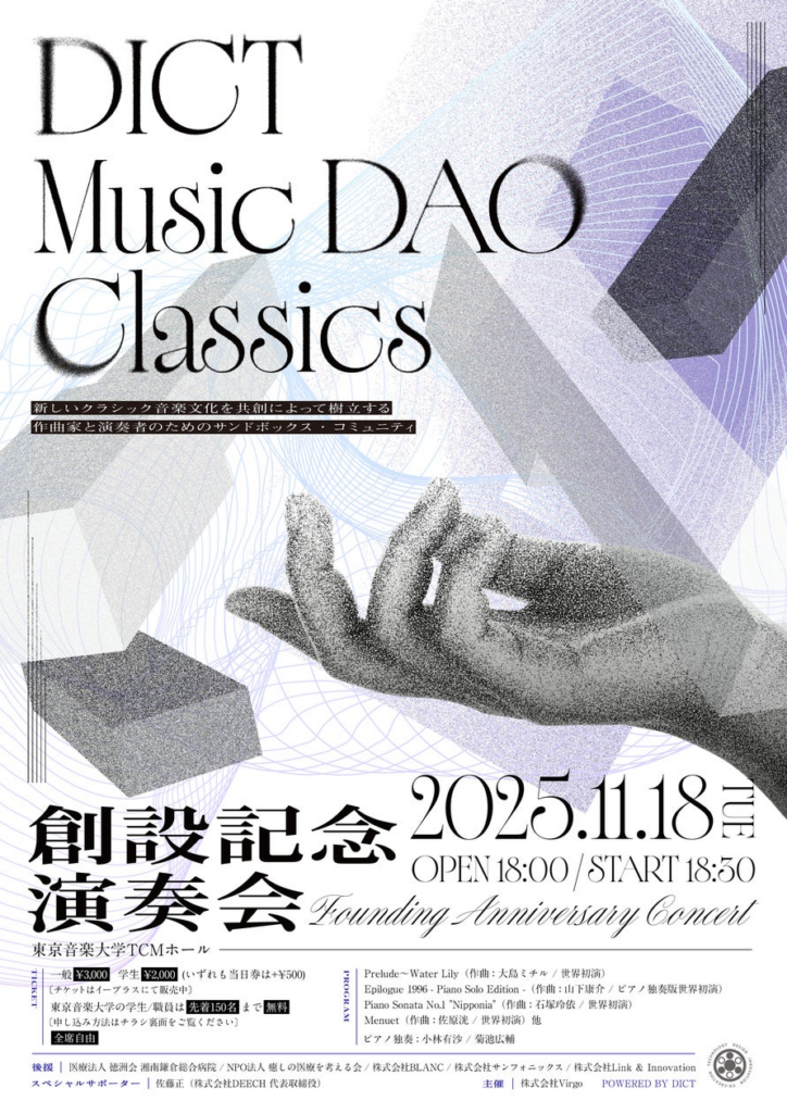 11月18日に東京音楽大学TCMホールで開催される「DICT Music DAO Classics 創設記念演奏会」のプログラムが決定! 11月18日に東京音楽大学TCMホールで開催される「DICT Music DAO Classics 創設記念演奏会」のプログラムが決定!
