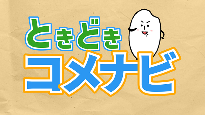 動画番組「ときどきコメナビ」 | ニュース | 公明党 動画番組「ときどきコメナビ」 | ニュース | 公明党